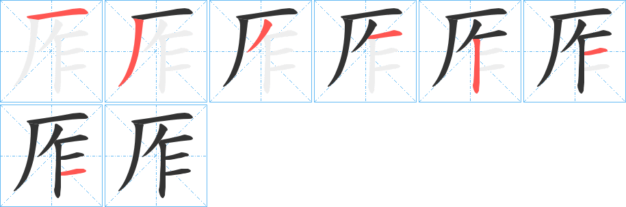 厏字笔顺步骤