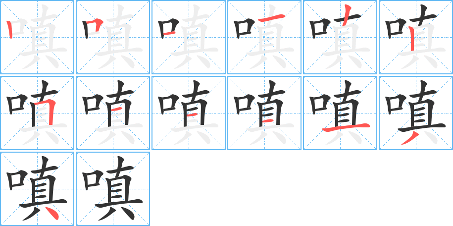 嗔字完整笔顺步骤图