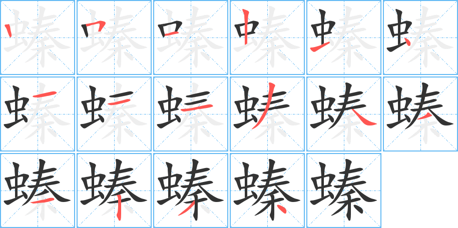 螓字完整笔顺步骤图