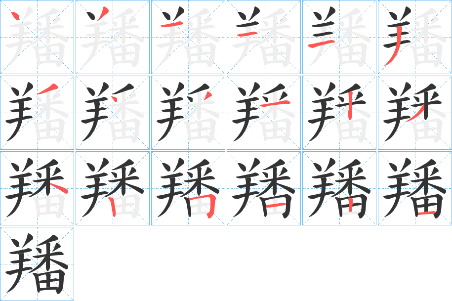 羳字笔顺步骤