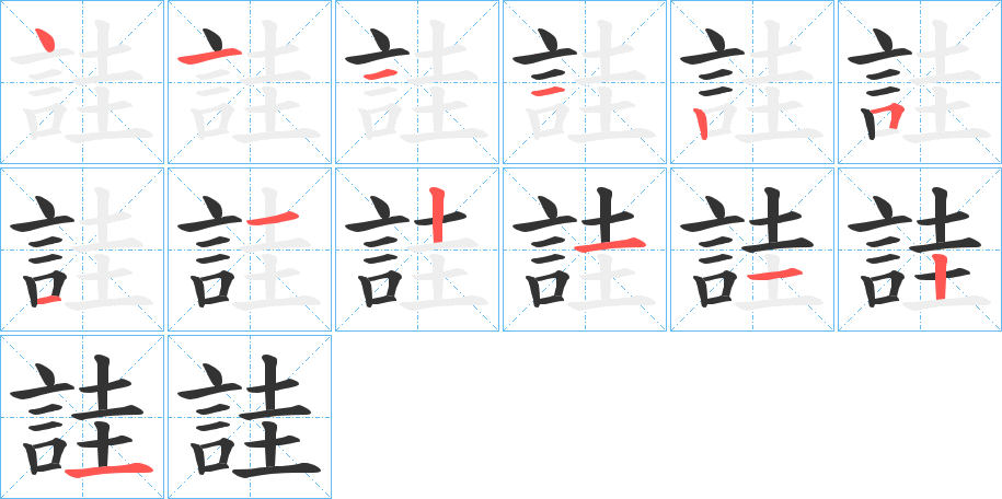 詿字完整笔顺步骤图
