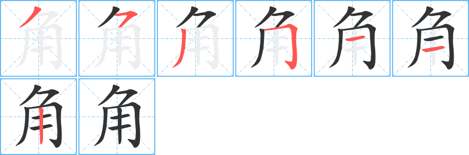 角字完整笔顺步骤图