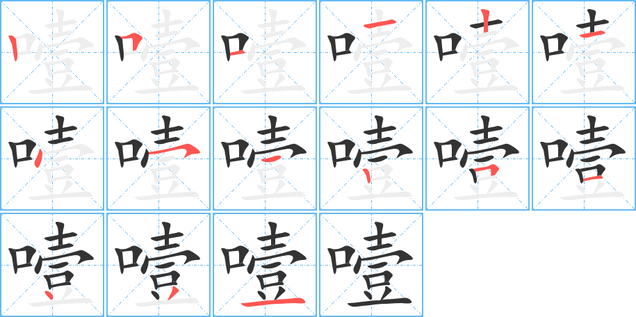 噎字完整笔顺步骤图