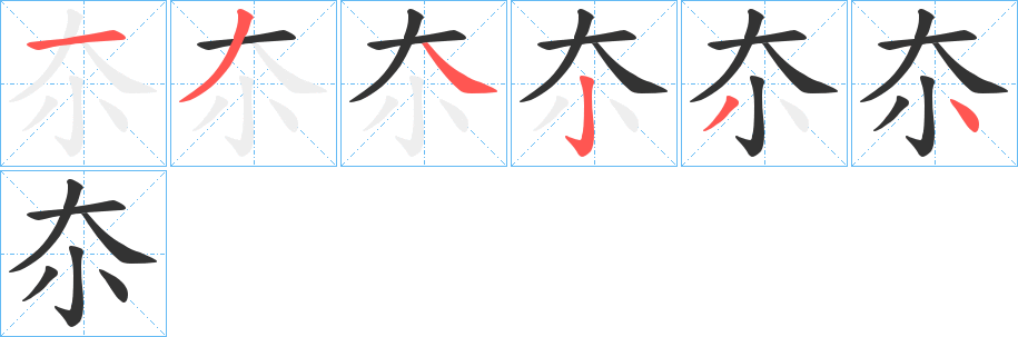 夵字完整笔顺步骤图