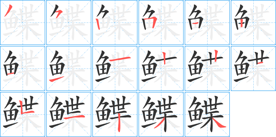 鲽字完整笔顺步骤图