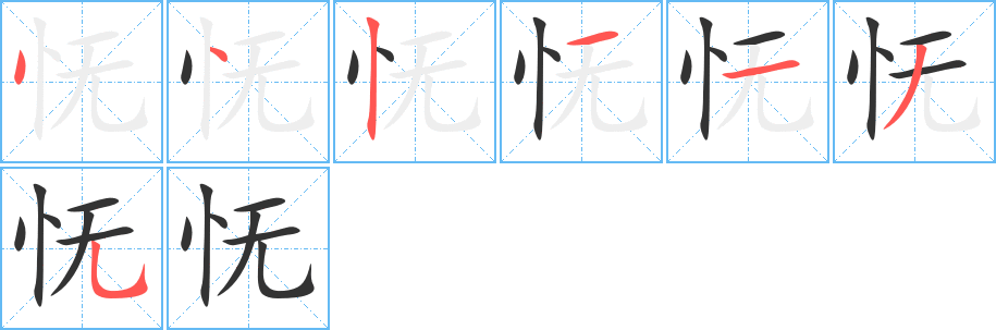 怃字完整笔顺步骤图