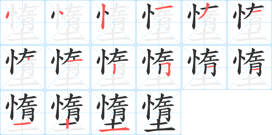 墯字完整笔顺步骤图