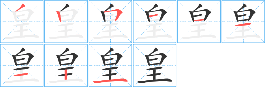 皇字完整笔顺步骤图