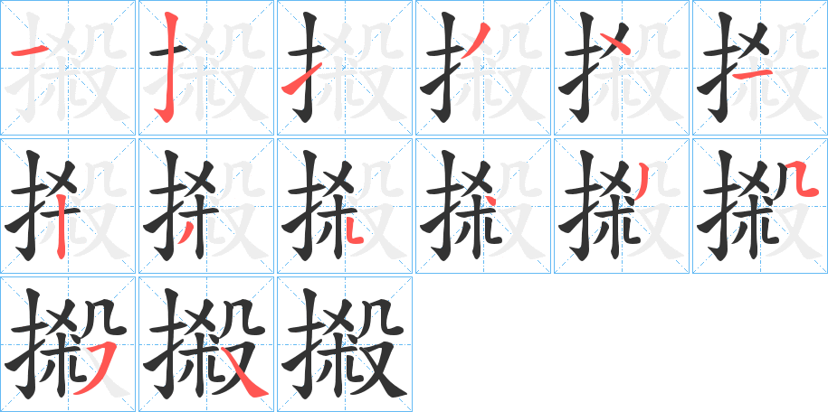 摋字笔顺步骤
