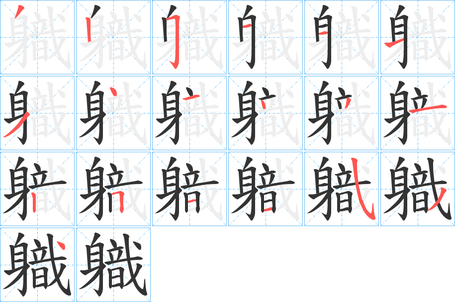 軄字笔顺步骤
