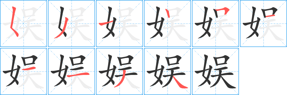 娱字完整笔顺步骤图