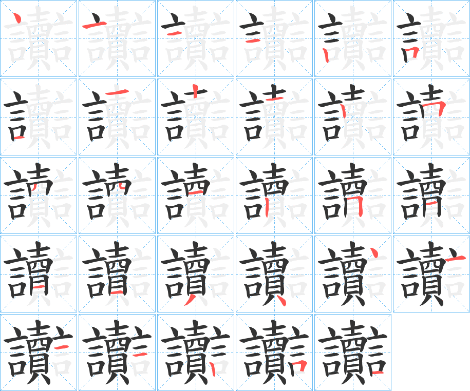 讟字笔顺步骤
