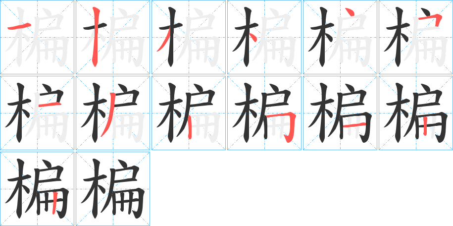 楄字完整笔顺步骤图