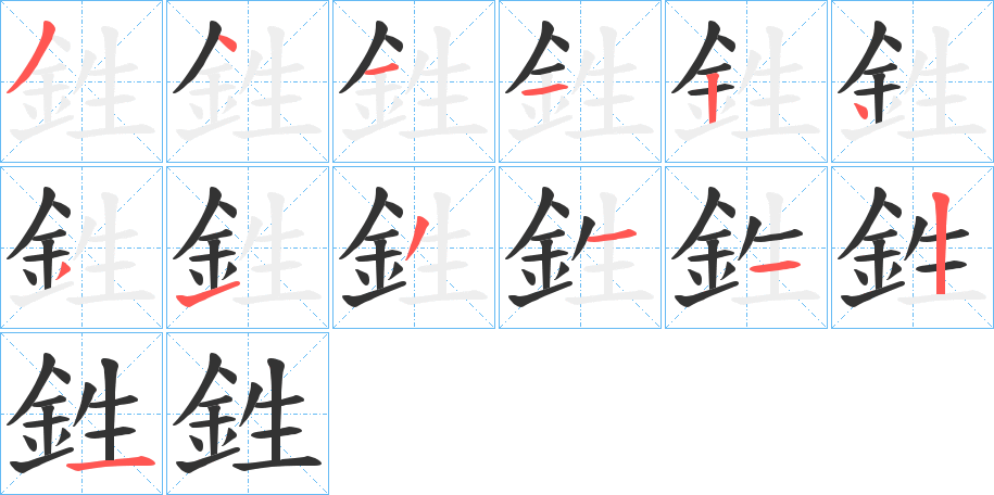 鉎字完整笔顺步骤图