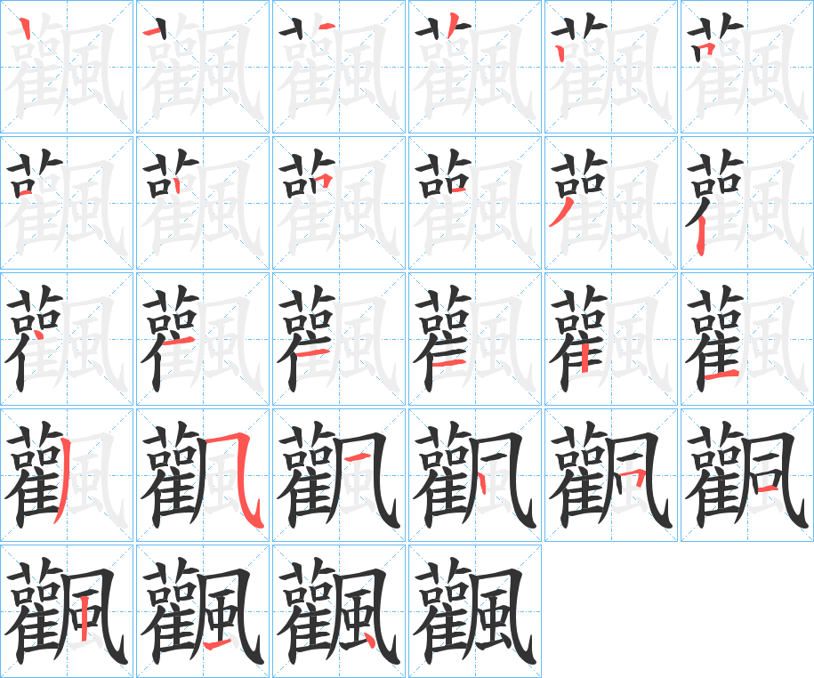 飌字笔顺步骤