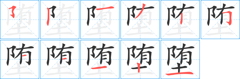堕字完整笔顺步骤图