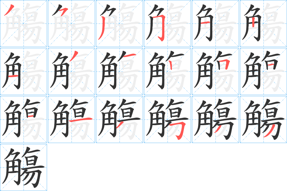 觴字完整笔顺步骤图