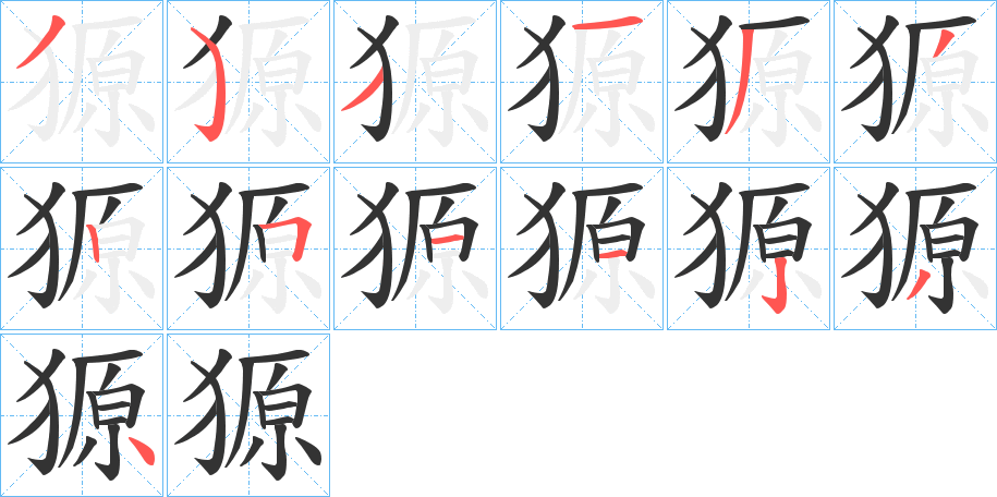 獂字完整笔顺步骤图