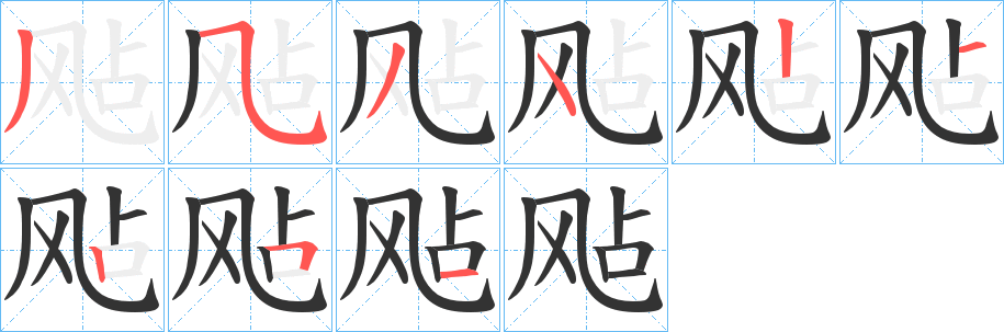 飐字完整笔顺步骤图
