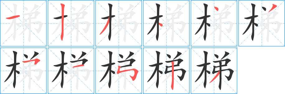 梯字完整笔顺步骤图
