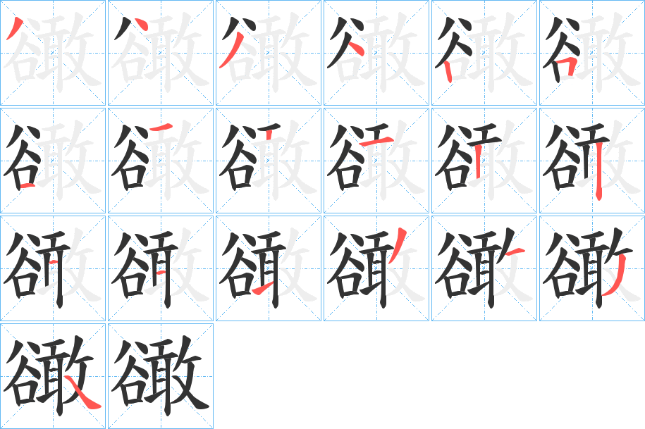 豃字笔顺步骤