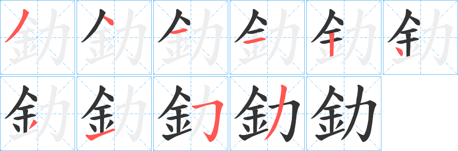 釛字完整笔顺步骤图