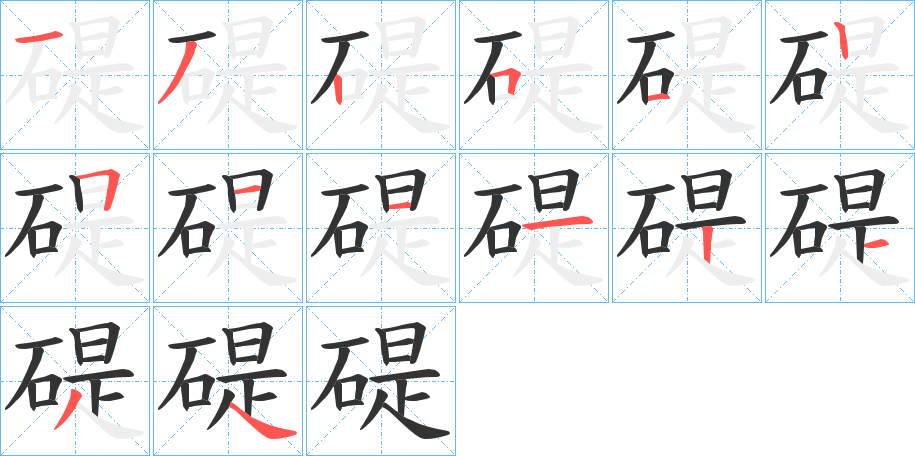 碮字完整笔顺步骤图