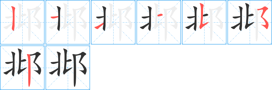 邶字完整笔顺步骤图