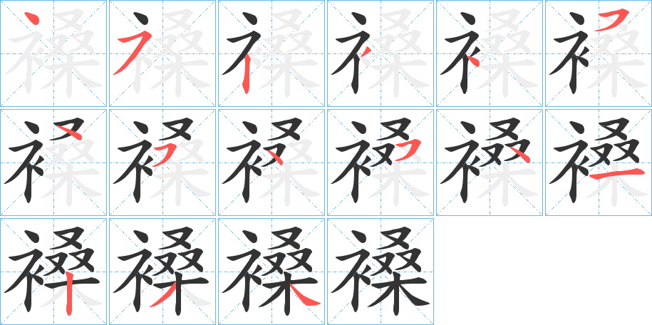 褬字完整笔顺步骤图
