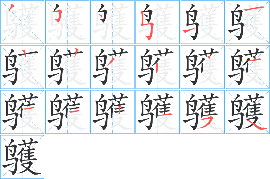 鹱字完整笔顺步骤图