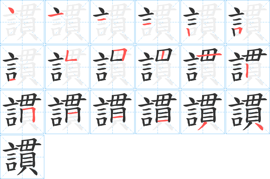 謴字完整笔顺步骤图