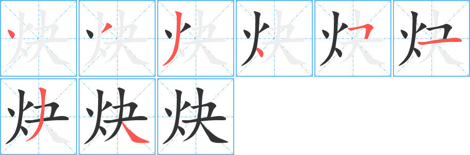 炔字完整笔顺步骤图