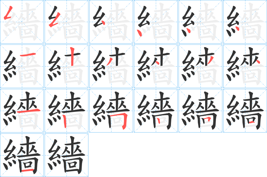 繬字完整笔顺步骤图