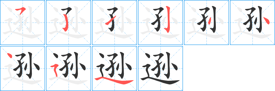 逊字完整笔顺步骤图