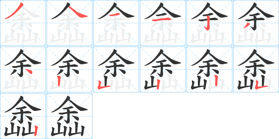 嵞字完整笔顺步骤图