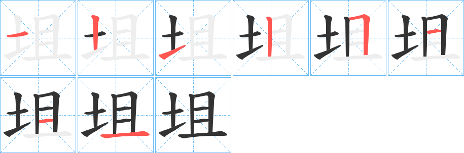 坥字完整笔顺步骤图