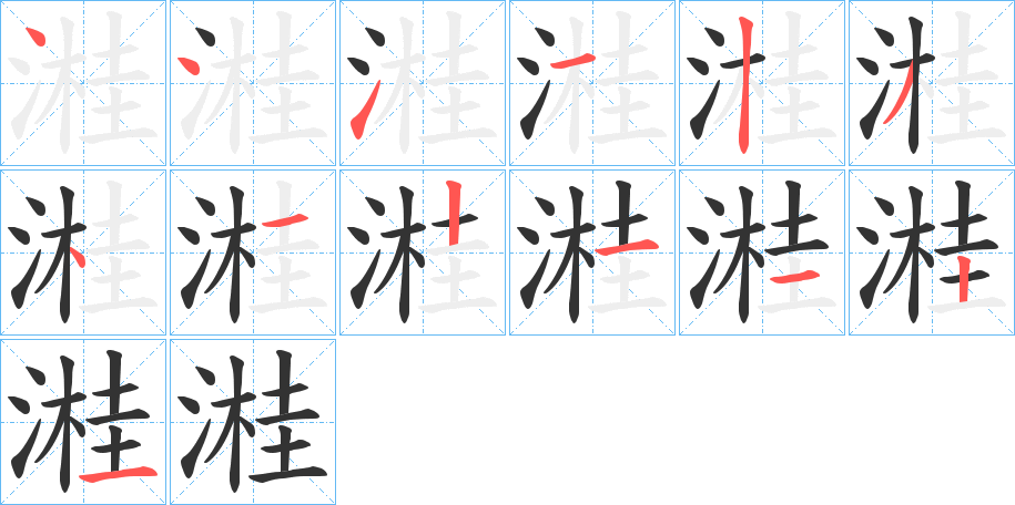 溎字完整笔顺步骤图