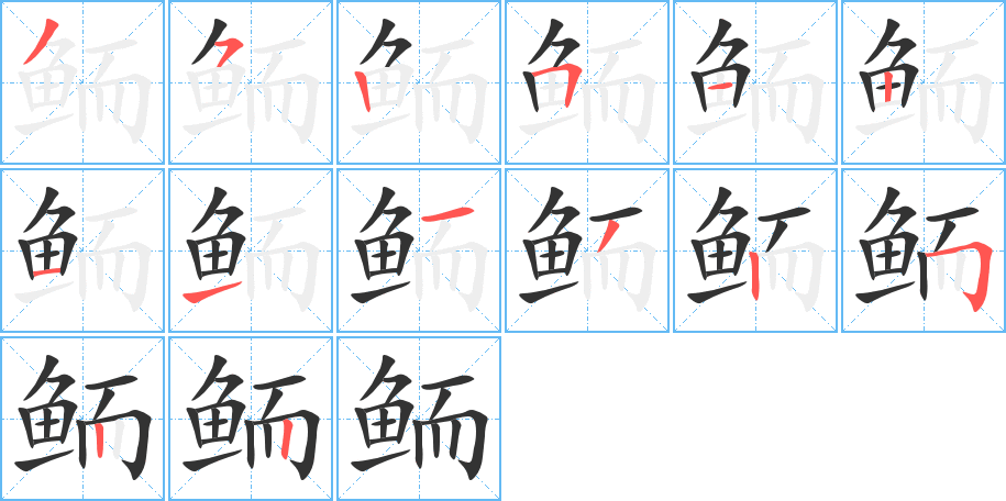 鲕字完整笔顺步骤图