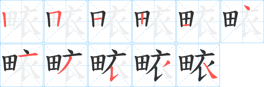 畩字笔顺步骤