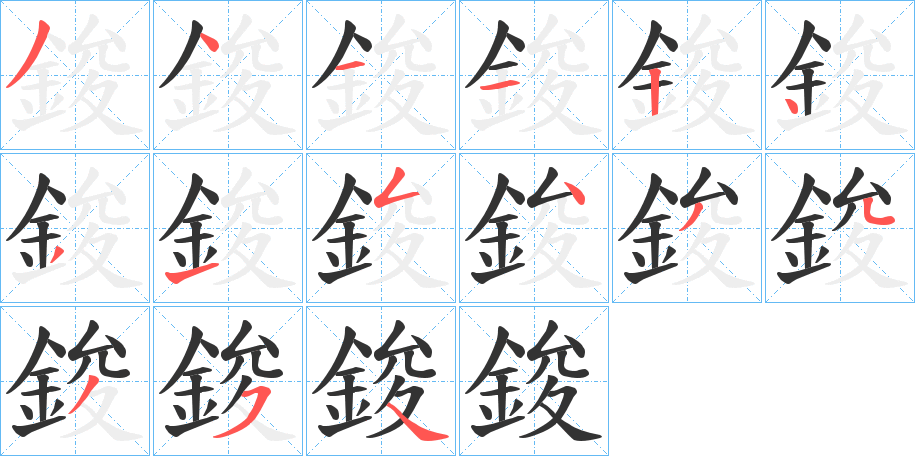 鋑字笔顺步骤