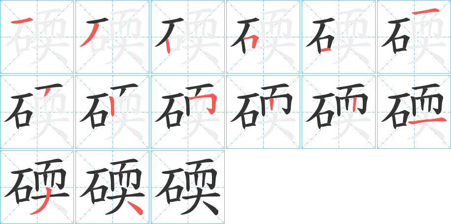 碝字完整笔顺步骤图
