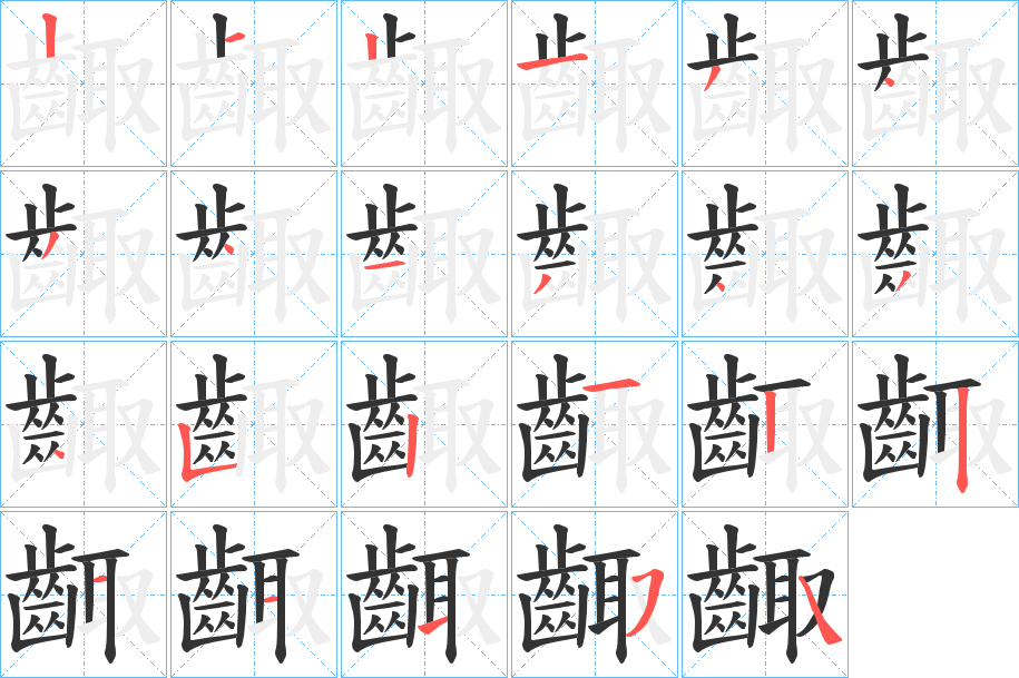 齱字完整笔顺步骤图