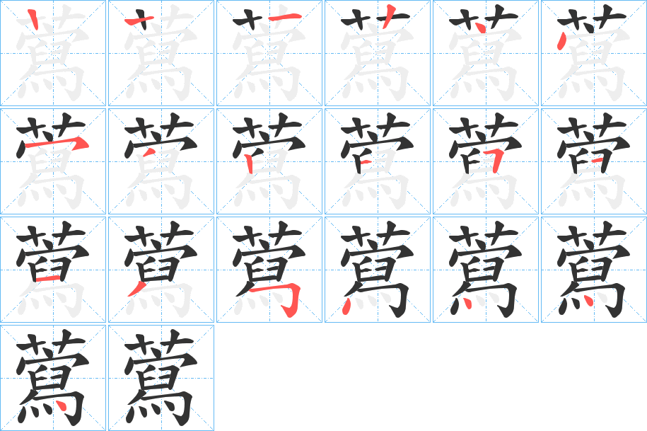 藛字笔顺步骤