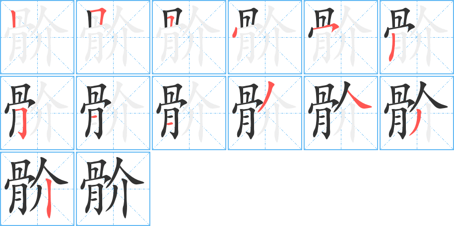 骱字完整笔顺步骤图