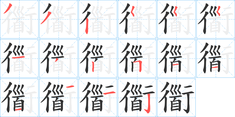 衟字笔顺步骤