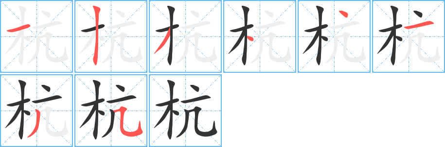 杭字完整笔顺步骤图