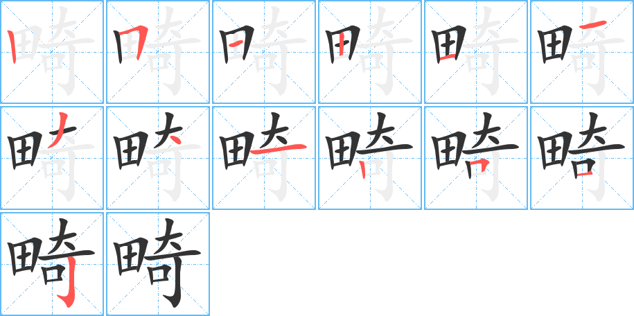 畸字完整笔顺步骤图