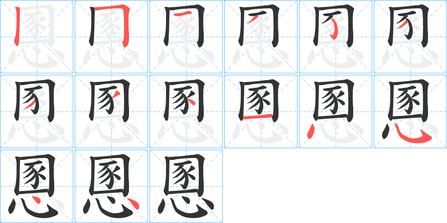 慁字完整笔顺步骤图