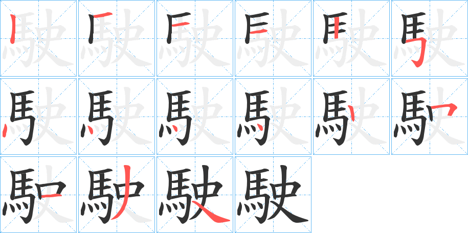 駛字完整笔顺步骤图