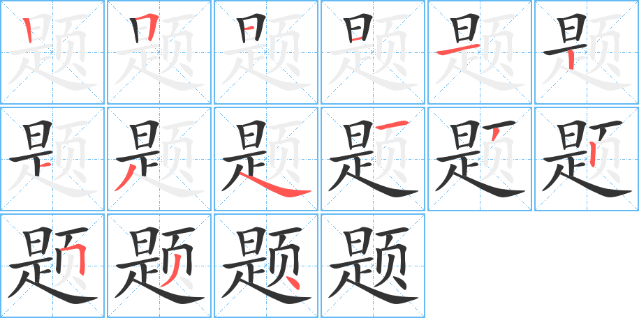 题字完整笔顺步骤图